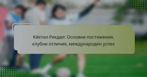 Кйетил Рекдал: Основни постижения, клубни отличия, международен успех