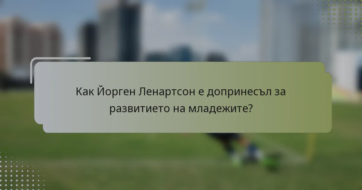 Как Йорген Ленартсон е допринесъл за развитието на младежите?