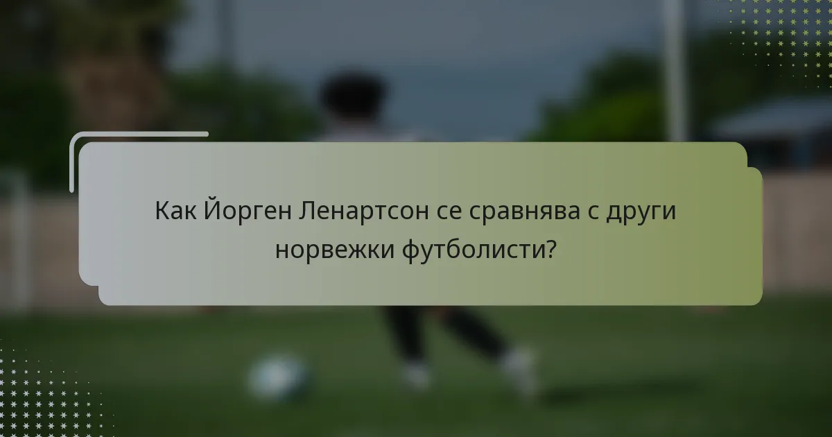 Как Йорген Ленартсон се сравнява с други норвежки футболисти?