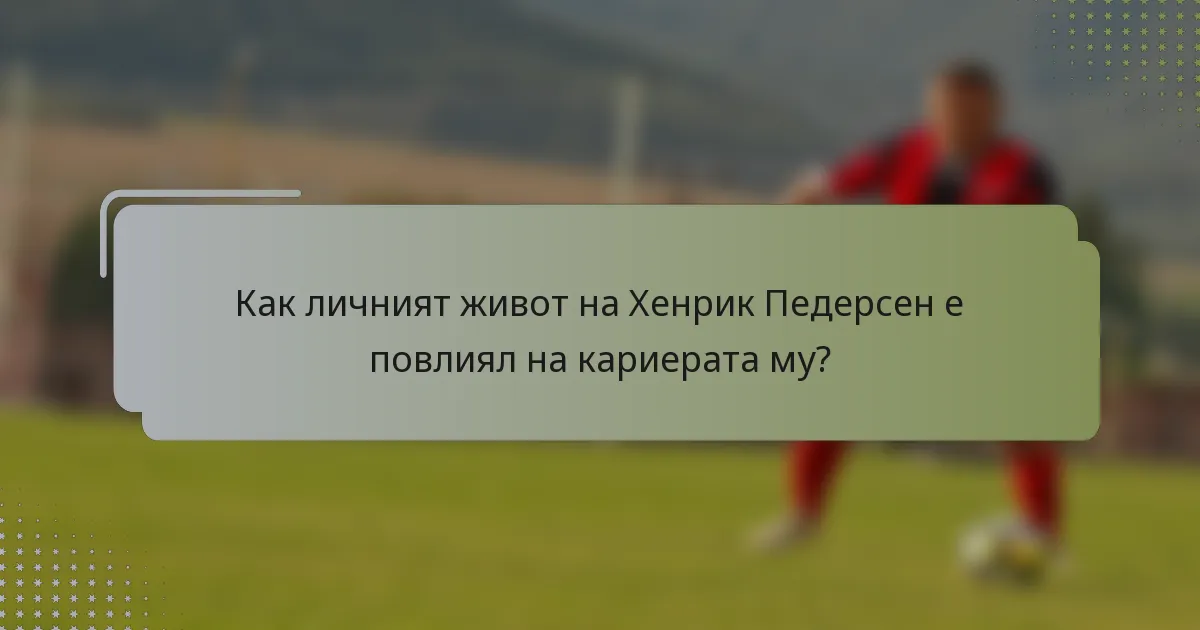 Как личният живот на Хенрик Педерсен е повлиял на кариерата му?