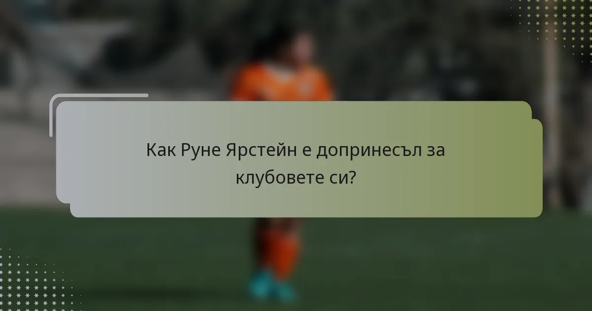 Как Рунe Ярстейн е допринесъл за клубовете си?