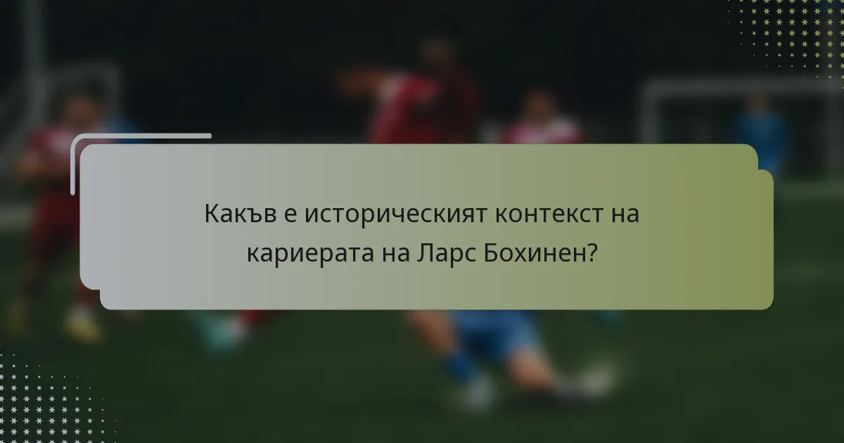 Какъв е историческият контекст на кариерата на Ларс Бохинен?