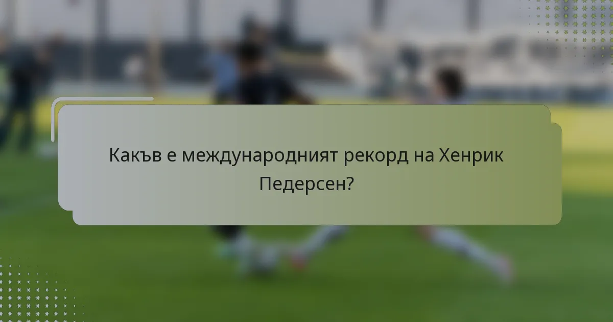 Какъв е международният рекорд на Хенрик Педерсен?