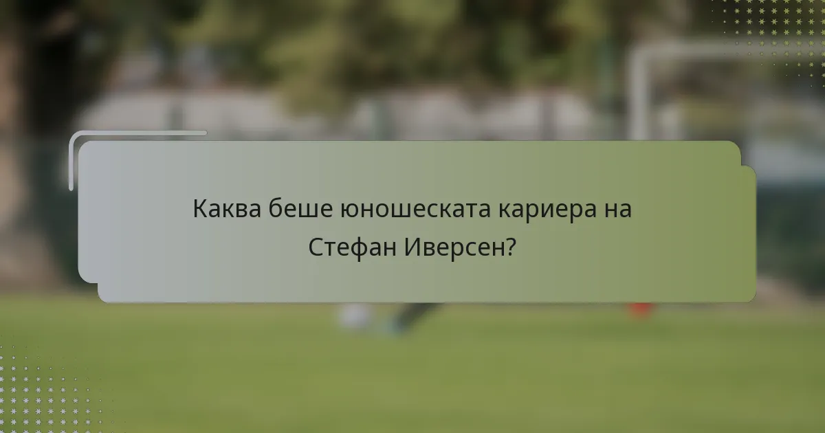 Каква беше юношеската кариера на Стефан Иверсен?