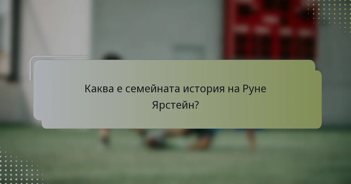 Каква е семейната история на Рунe Ярстейн?