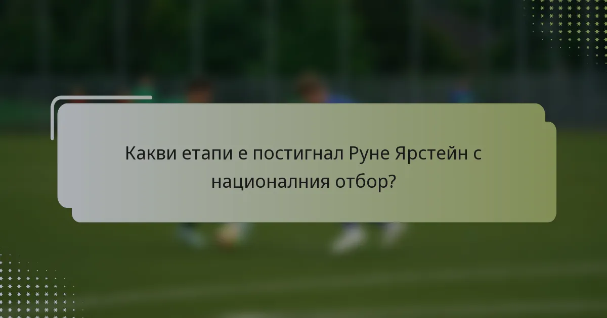 Какви етапи е постигнал Рунe Ярстейн с националния отбор?