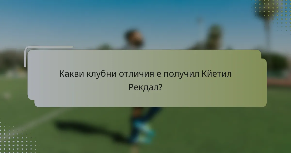 Какви клубни отличия е получил Кйетил Рекдал?