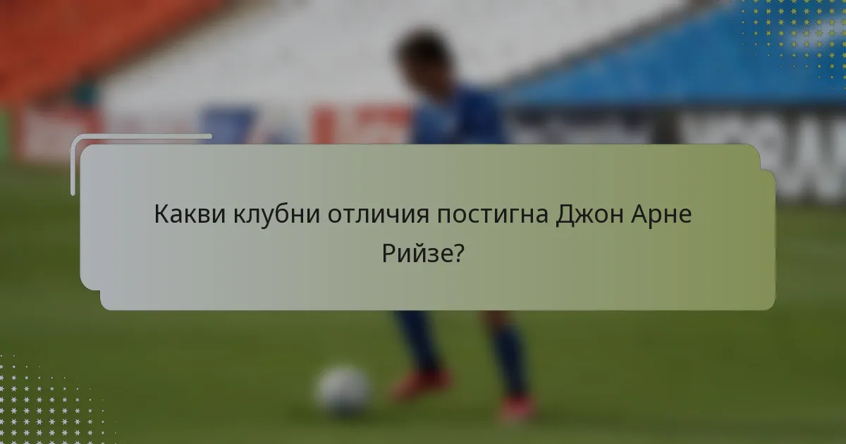 Какви клубни отличия постигна Джон Арне Рийзе?