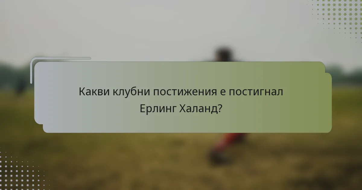 Какви клубни постижения е постигнал Ерлинг Халанд?