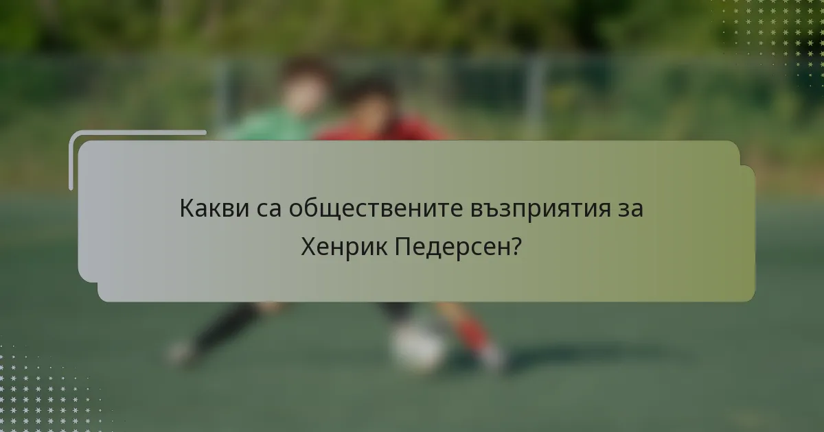Какви са обществените възприятия за Хенрик Педерсен?