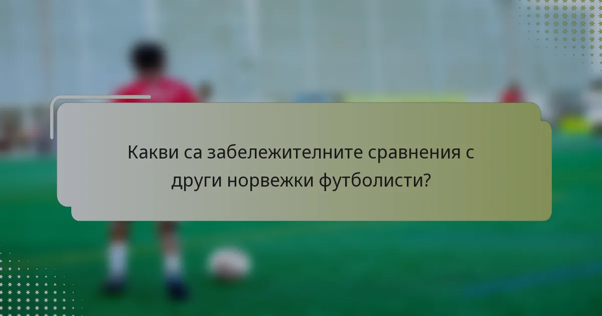 Какви са забележителните сравнения с други норвежки футболисти?