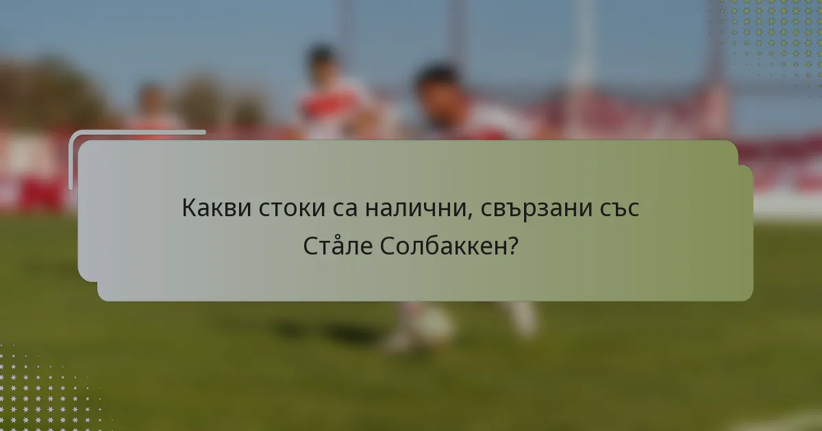 Какви стоки са налични, свързани със Стåле Солбаккен?
