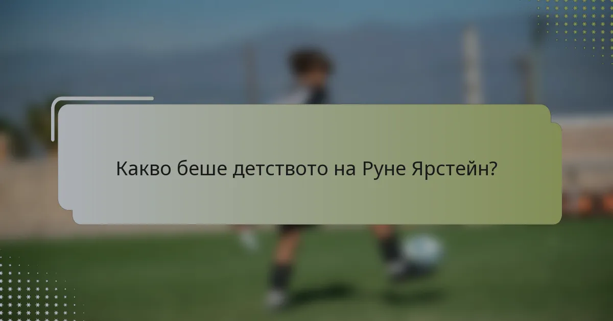 Какво беше детството на Рунe Ярстейн?