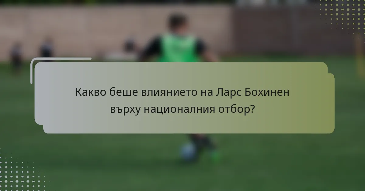Какво беше влиянието на Ларс Бохинен върху националния отбор?