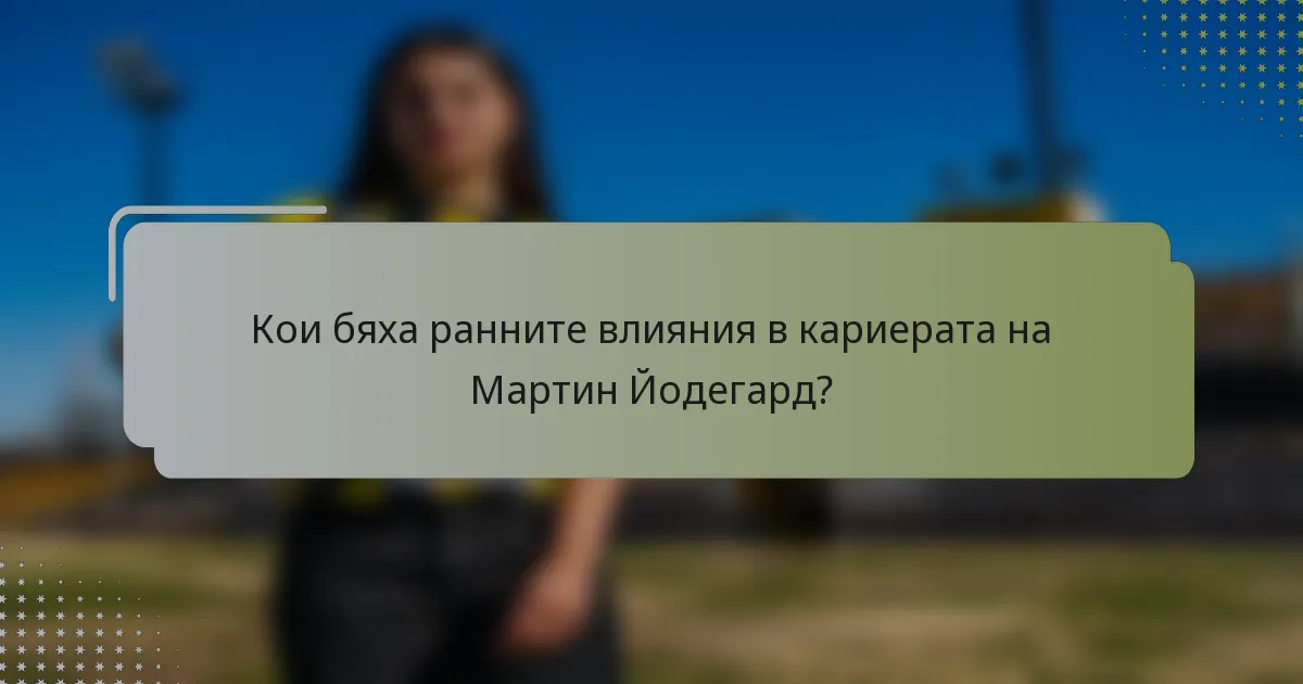 Кои бяха ранните влияния в кариерата на Мартин Йодегард?