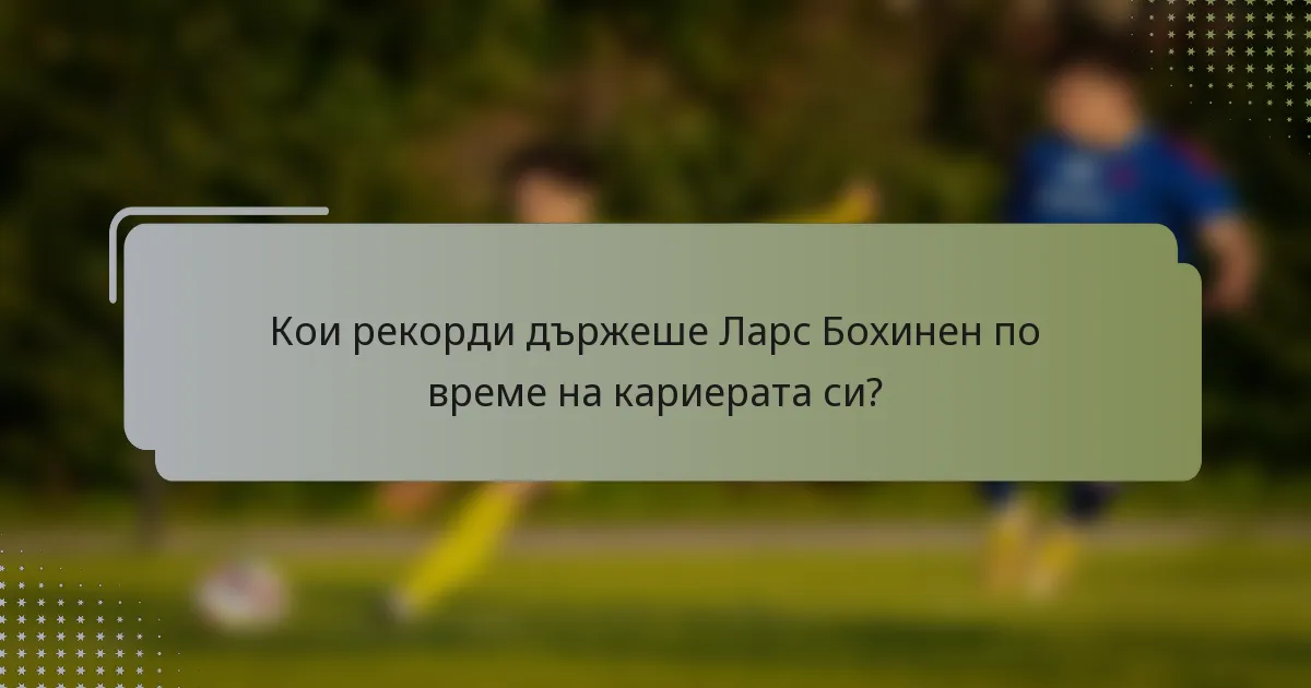 Кои рекорди държеше Ларс Бохинен по време на кариерата си?