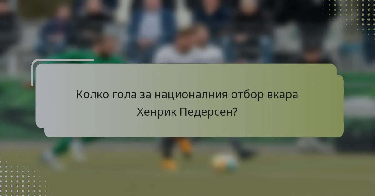 Колко гола за националния отбор вкара Хенрик Педерсен?