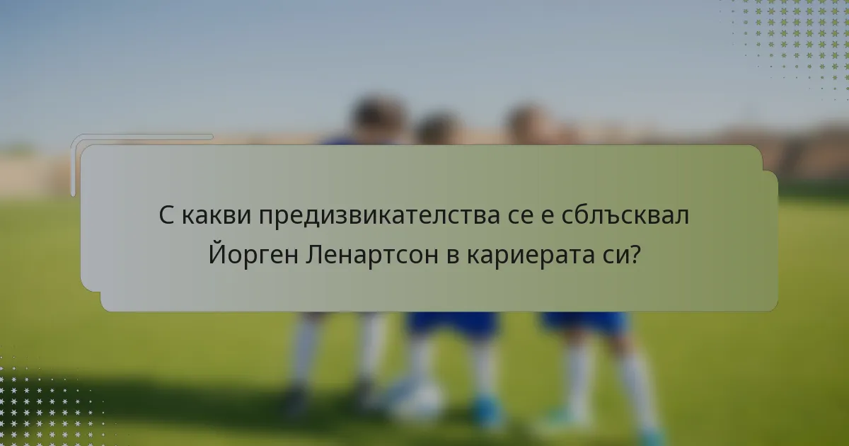 С какви предизвикателства се е сблъсквал Йорген Ленартсон в кариерата си?