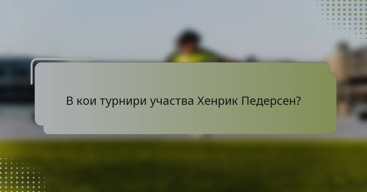 В кои турнири участва Хенрик Педерсен?