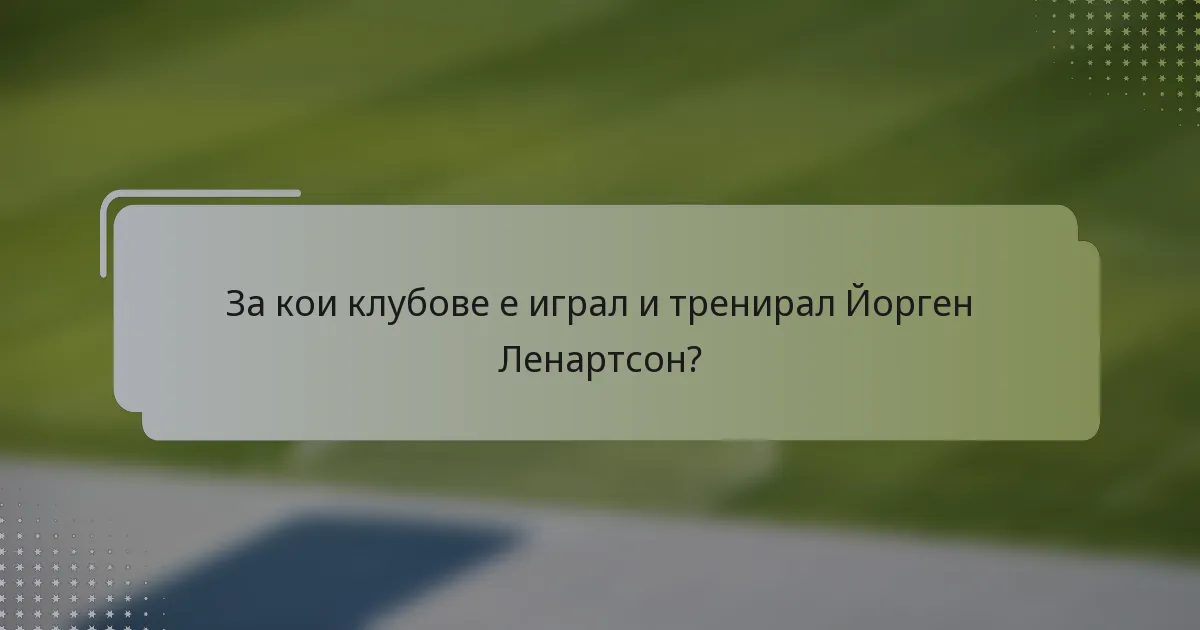 За кои клубове е играл и тренирал Йорген Ленартсон?