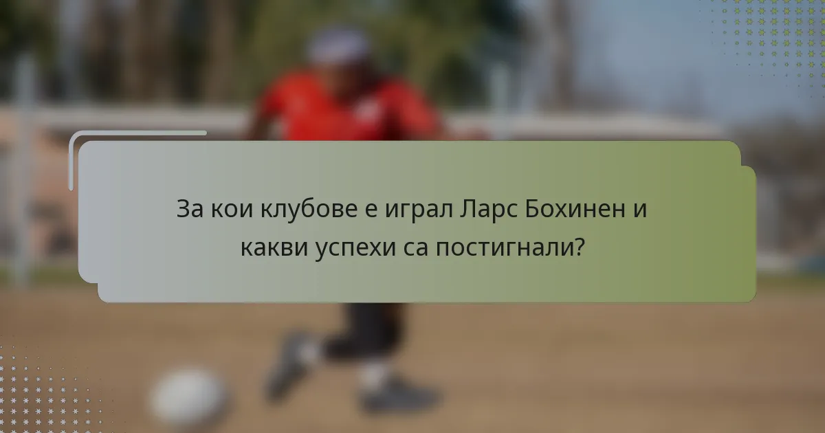 За кои клубове е играл Ларс Бохинен и какви успехи са постигнали?